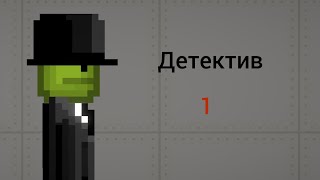 детектив 1