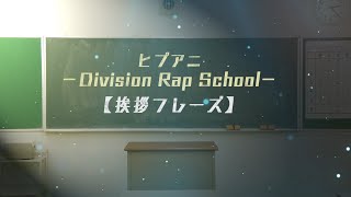 「ヒプアニ -Division Rap School-」#12【挨拶フレーズ】