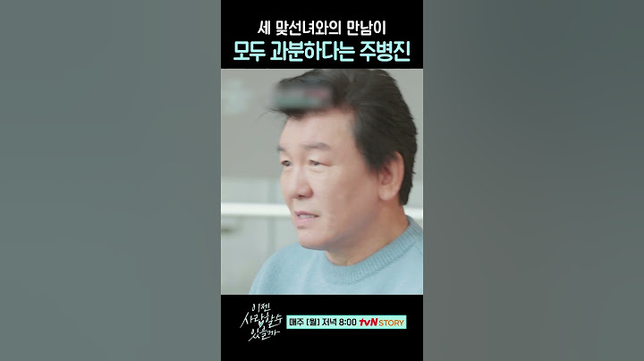 세 번의 맞선을 끝낸 주병진의 소감 #이젠사랑할수있을까5회