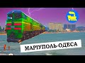 Маріуполь-Одеса / 21 година до Чорного моря