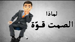 4 مواقف يجب عليك ان تلتزم بالصمت فيها ولن تندم ابدآ