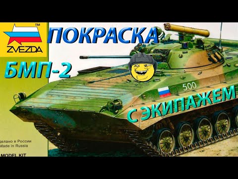 Покраска модели Звезда БМП-2 с экипажем