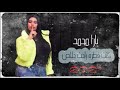 يارا محمد موال كنت فطره راحت خلاص جديد وحصري 2021