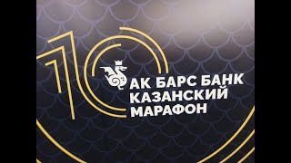 Ак Барс Банк Казанский марафон 2024
