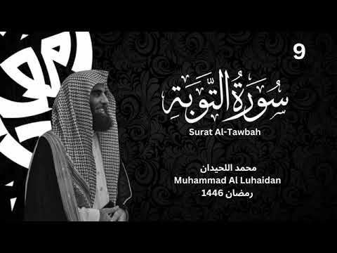 سورة التوبة بترتيل خاشع للشيخ محمد اللحيدان من رمضان 1446 Muhammad Al Luhaidan Surat Al Tawbah 