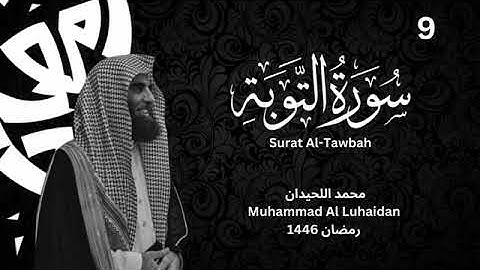 سورة التوبة بترتيل خاشع للشيخ محمد اللحيدان من رمضان 1446  Muhammad Al Luhaidan Surat Al Tawbah