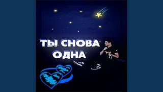 Ты снова одна