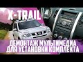 Nissan X-Trail t31(2006-2012) - демонтаж магнитолы для установки комплекта Xanavi.ru