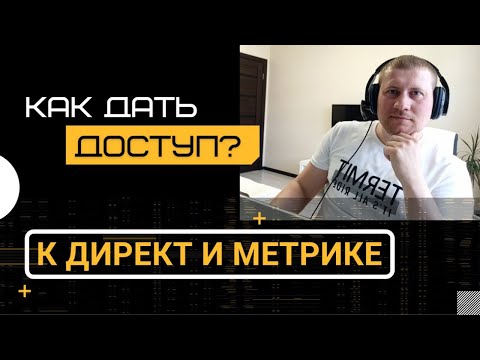 Как дать доступ к Яндекс Директ и Метрике | Управляющий Аккаунт | добавить Представителя Директ