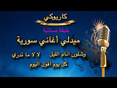 ميدلي اغاني سورية كاريوكي طبقة نسائية وشلون انام الليل لالا ما تدري كل يوم اقول اليوم 