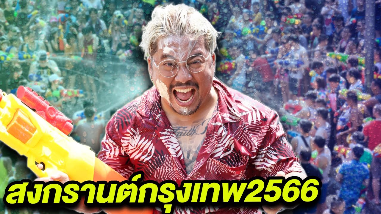 ตะลุยงาน'สงกรานต์ 2566' ที่สยามวันแรก  คนไทยและชาวต่างชาติแห่เล่นน้ำสุดมันส์!! - Youtube