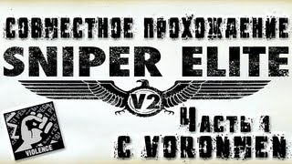 Совместное прохождение Sniper Elite 2 Совместное прохождение Sniper Elite 2