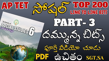 AP TET Social TOP 200 Practice BITS EXPOSED 2025 | TET NOTIFICATION