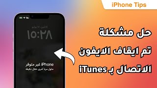 حل مشكلة تم ايقاف الايفون الاتصال ب itunes | اسهل طريقة بدون فقدان البيانات ايفون 14| 13| 12| 11