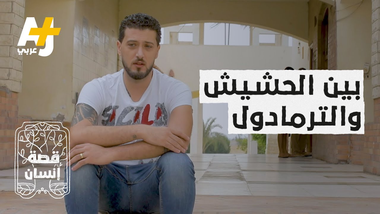 شاب مصري أدمن الحشيش و