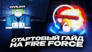 Стартовый Гайд на Fire Force (Пожарных) в Fire Force Online (FFO)