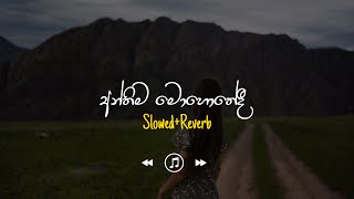 Anthima Mohothedi - අන්තිම මොහොතේදි (Slowed Reverb)
