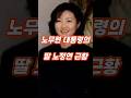 노무현 대통령의 딸 노정연 근황