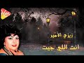 زيزي الأمير انت اللي جيت      