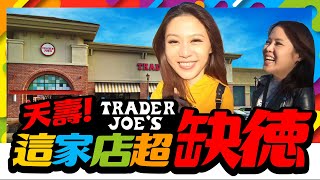 超缺德！美國行必去！買到失心瘋Trader Joe's必敗商品大公開