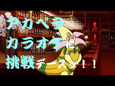 【戦姫絶唱シンフォギア】アカペラカラオケに挑戦デースッ！！