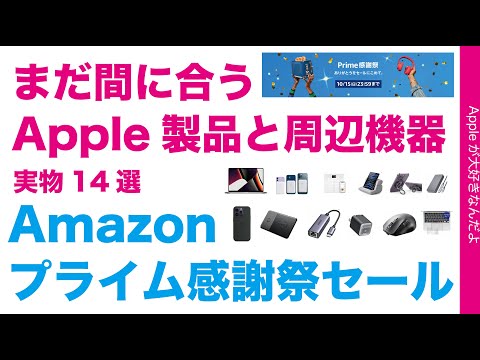 【まだ間に合う】Amazonプライム感謝祭のApple製品と周辺機器14選！MacBook Proあった・本日いっぱいの特別価格