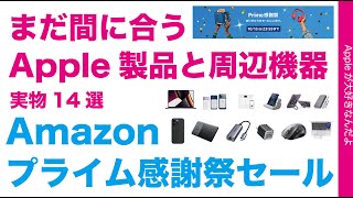 【まだ間に合う】Amazonプライム感謝祭のApple製品と周辺機器14選！MacBook Proあった・本日いっぱいの特別価格