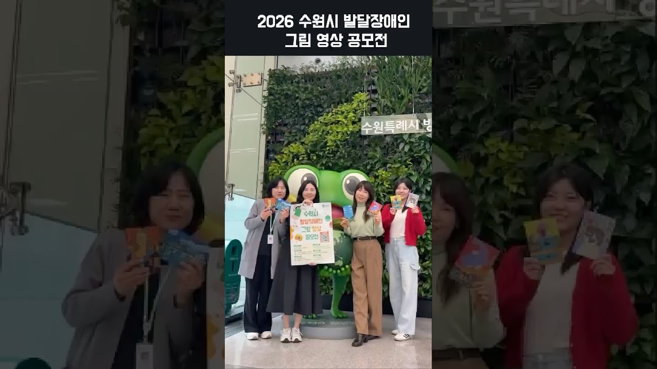 🎉 발달장애인 그림영상 공모전 구독+댓글 이벤트 🎉2026 수원시 발달장애인 그림 영상 공모전