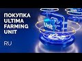 +++ULTIMA. Покупка Ultima Farming Unit