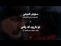 Siavash ghomayshi  to baroon keh rafti  lyrics wenglish translation  transliteration