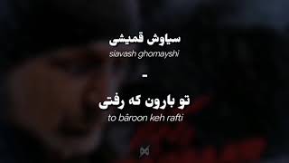 Siavash Ghomayshi - To Baroon Keh Rafti | Lyrics w/English Translation & Transliteration