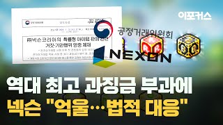 넥슨, 메이플스토리 큐브 확률 조작 과징금 116억원..법적 대응 검토 / 이포커스