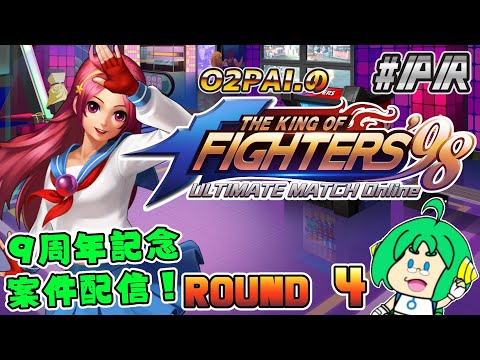【祝！9周年】O2PAI。の THE KING OF FIGHTERS '98 UM OL #PR【ROUND 4】