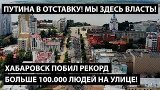 Хабаровск побил рекорд! Больше 100.000 человек на улице! Путин враг народа! Путина в отставку!