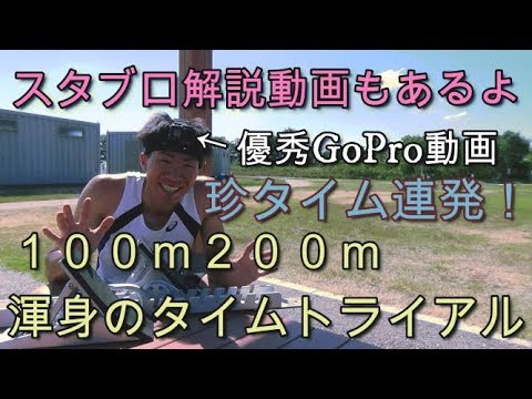 珍タイム連発！？GoProで見る渾身の100m200mタイムトライアル！スタブロ解説付き