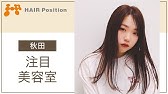 秋田の美容室でカラーをするなら評判のヘアポジションへ Youtube