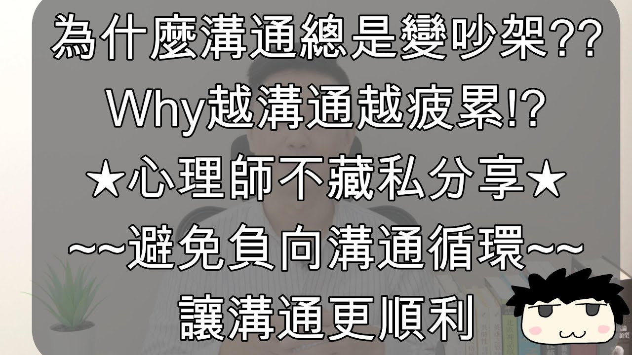 【依戀｜依附理論】如何好好溝通？為什麼溝通常常變成吵架？越溝通越累呢？心理師不藏私分享，避免負向循環溝通，幫助我們改善溝通  #心理學  #高敏感 #溝通 #溝通技巧 #依附理論 #心理学 #心情 縮圖