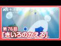 アニメ『おでかけ子ザメ』第78話「きいろのかえる」