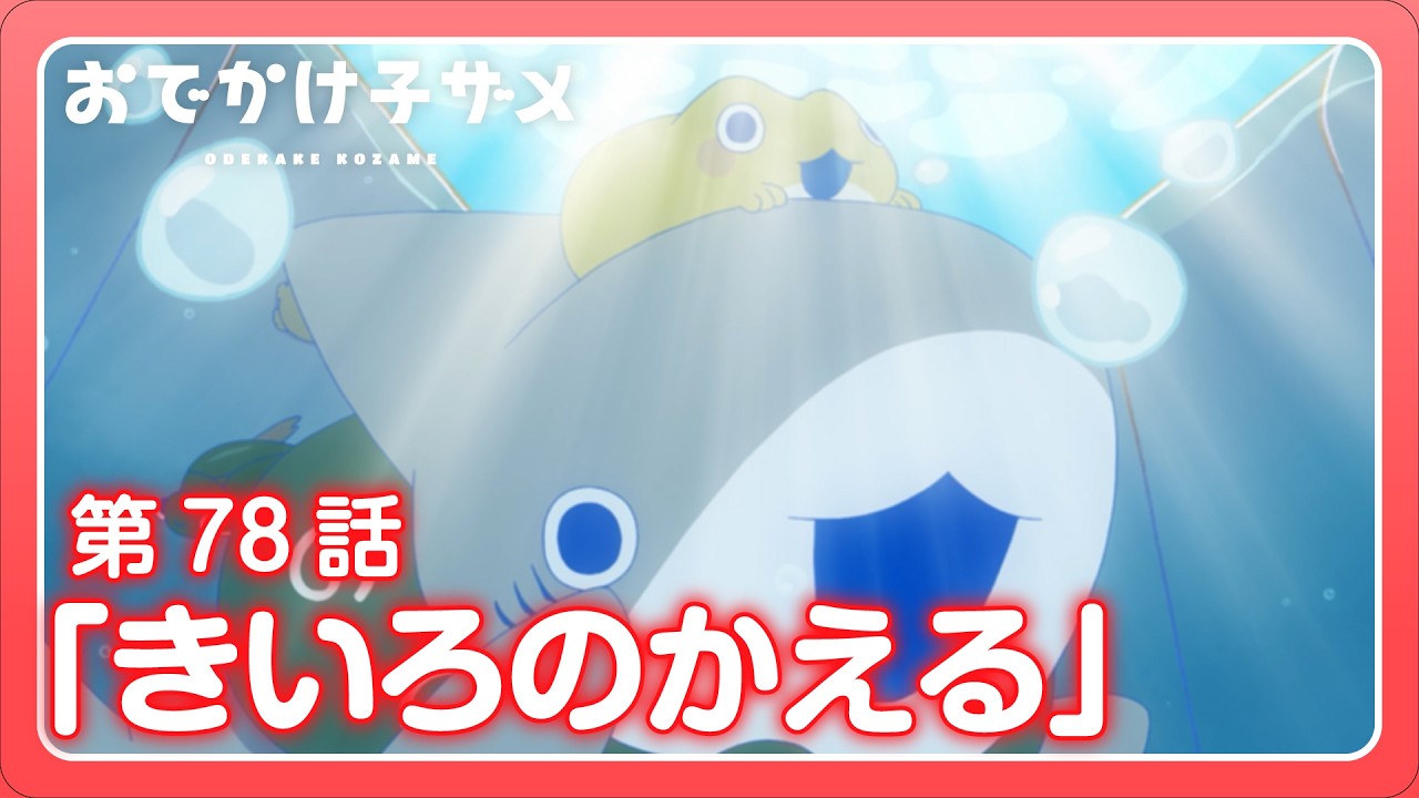 アニメ『おでかけ子ザメ』第78話「きいろのかえる」 - YouTube
