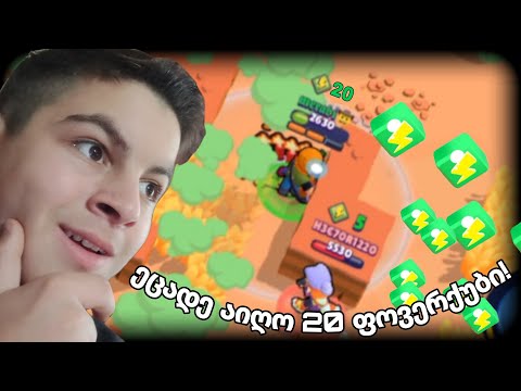 ეცადე აიღო 20 ფოვერქუბი! brawl stars ქართულად