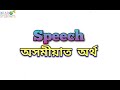 “Speech” meaning in Assamese/ “Speech” অসমীয়াত অৰ্থ/