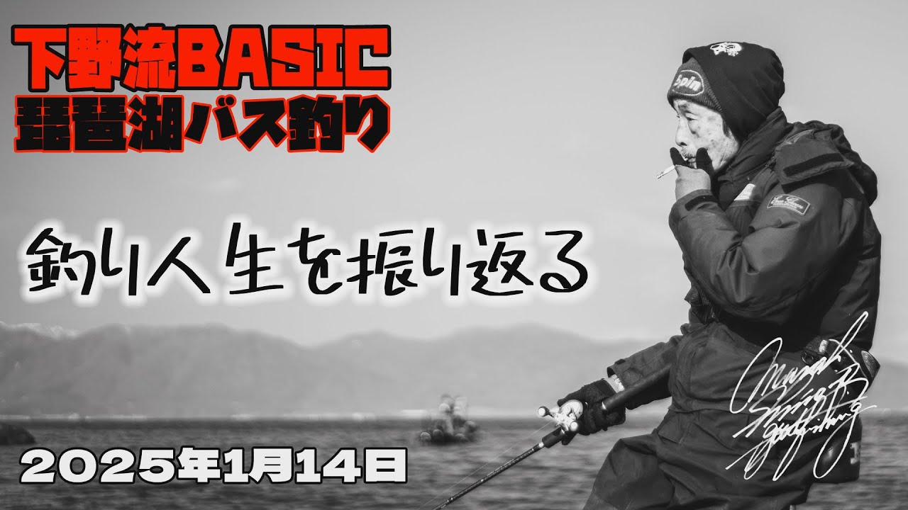 琵琶湖バス釣り　1月14日　下野流BASIC　～釣り人生を振り返る～