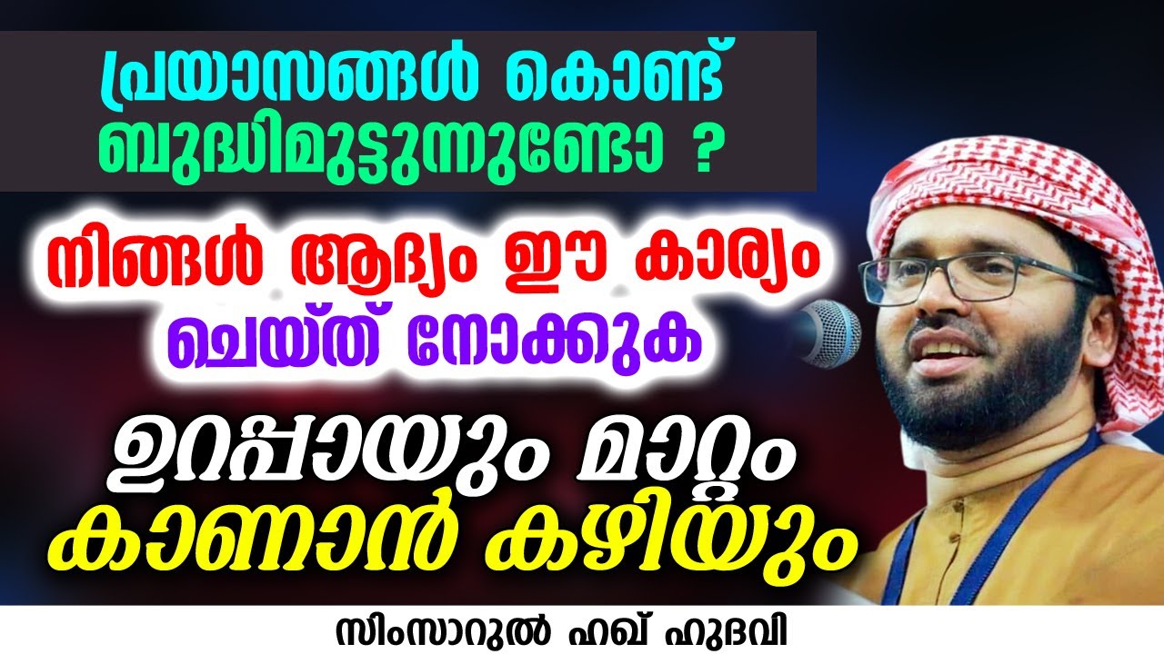 പ്രയാസങ്ങൾ കൊണ്ട്  ബുദ്ധിമുട്ടുന്നുണ്ടോ ? | SIMSARUL HAQ HUDAVI