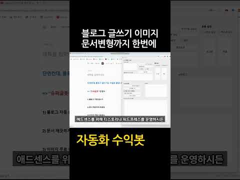 오토봇으로 블로그 글쓰기 이미지 다운로드 문서변형까지 한번에