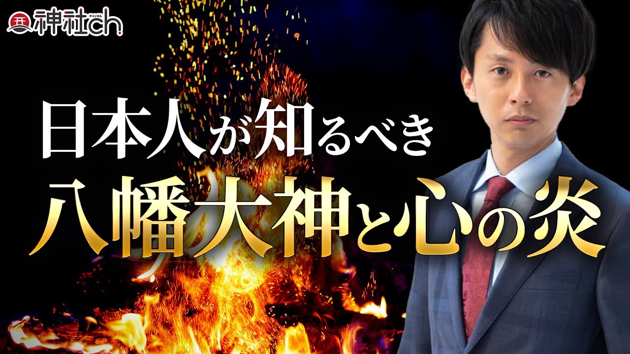 日本人が知るべき八幡大神と心の炎