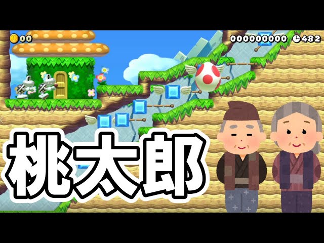 マリオメーカー2  桃鉄　ゼルダ ゼルダの世界で大冒険！？ 【マリオメーカー2】 - YouTube