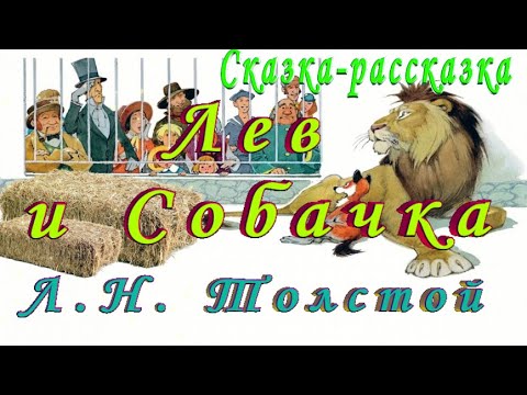 Видео: Лев и Собачка Лев Толстой Слушать на ночь рассказ