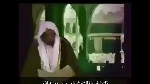 تلاوه قديمه للشيخ علي جابر رحمه الله