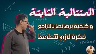 المتتالية الثابتة و كيفية برهانها بالتراجع (فكرة لازم تتعلمها)