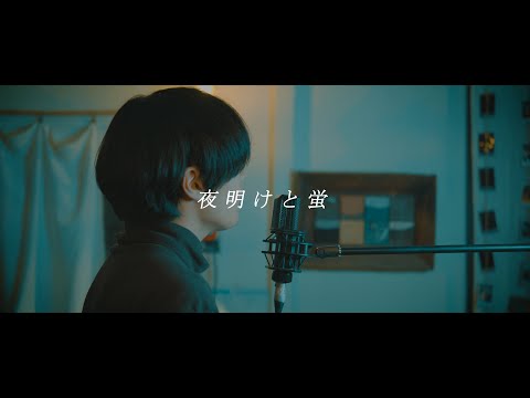 나부나 - 「새벽과 반딧불이」 / 밴드 커버